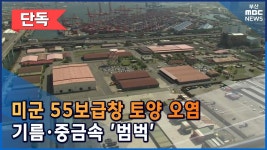 부산 미군 55보급창도 기름·중금속 범벅