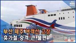 부산-제주 여객선 고장 승객불편...철저한 점검 필요