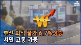부산 상반기 외식물가 6.7% 상승