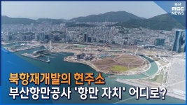 북항재개발의 현주소...항만 자치 어디로?
