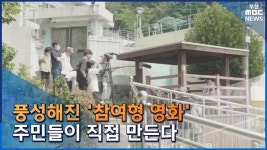 풍성해진 '참여형 영화'... 주민들이 직접 만든다