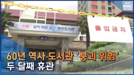 붕괴 위험 부전도서관... 정상화 어떻게?