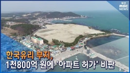 한국유리 부지, 1천800억 원에 아파트 허가 비판
