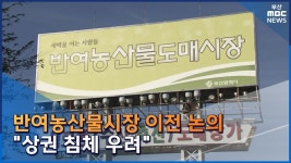 반여농산물시장 기장군 이전 논의 상권 침체 우려