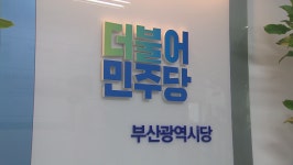 더불어민주당 부산시당 범내골 당시 이전 개소식