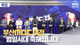 부산MBC 이전, 범일시대 축하합니다
