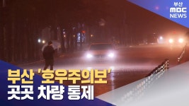부산 '호우주의보'... 곳곳 차량 통제