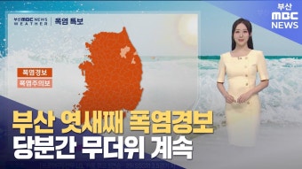 날씨: 부산 엿새째 폭염경보...당분간 무더위 계속
