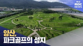 양산 파크골프 성지로 거듭나나 ?