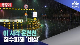 최대 400mm, 침수피해 예상