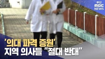 지방의대 ′파격 증원′? 의사회 