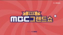 ′범일동 시대′ 기념 MBC 그랜드쇼 개최