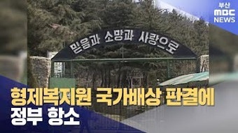 형제복지원 국가배상 판결에 정부 항소