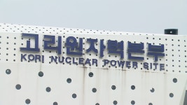 신고리 2호기 정비 후 재가동 하루 만에 고장