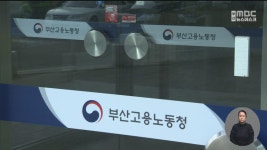 부산고용노동청요양·중소병원 대다수가 노동법 위반
