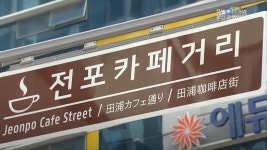 청년친화도시 지정 효과..전포사잇길 하루 방문객 38만 명