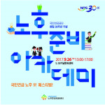 신중년과 함께하는 노후준비 아카데미 개최