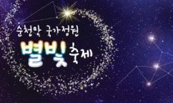 순천만 국가정원 관람객 3년 연속 500만 돌파