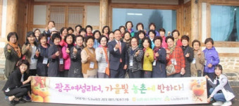광주여성리더, 가을빛 농촌에 반하다