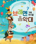 가족뮤지컬 브레멘 음악대공연