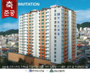 산수동 라도스하임주상복합 아파트 준공식