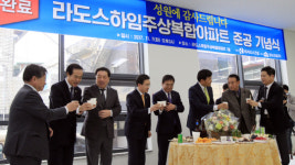 산수동 라도스하임주상복합아파트 준공식