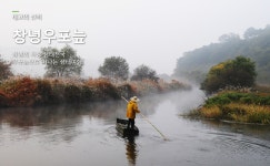 평창 동계올림픽 성화봉송, 경남 창녕 우포늪 성화봉송