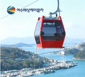 평창 동계올림픽 성화봉송, 여수 해상케이블카-오동도-여수엑스포