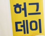 12월 14일 오늘은 허그데이, 유래와 명칭