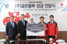 골든블루, 광주사랑의 열매에 5천만원 전달