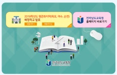 전라남도 교육청,2018학년도 고등학교 배정 결과 발표, 홈페이지 정상화