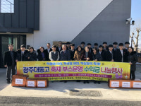 광주대동고, 설 명절 사랑나눔 훈훈