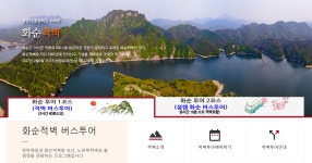 화순군, 화순적벽 버스투어 24일 재개