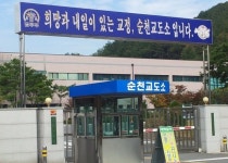 순천교도소, 40대 재소자 투신 사망...교도소 재소자 관리 허점