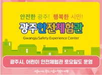 광주시, 어린이 안전체험관 주말도 운영