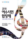 2018 여수시민합창제 23일 시민회관서 막 올라