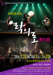 보성군, 퓨전 타악 콘서트 락의로(樂의路) 공연
