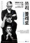 김보람·김설진·김용걸 쓰리 볼레로 광주 온다