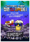 순천드라마촬영장 청춘 DJ 치맥 파티