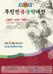 제10회 무진 전국 국악대전 개최