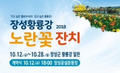 장성 황룡강 노란꽃잔치, 12일부터 장성군 황룡강 일원