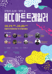 ACC 아트 트레일러와 함께하는 가을음악여행