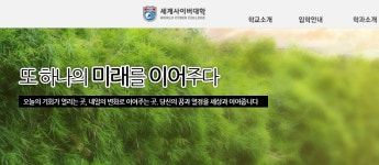 세계사이버대학 인가취소 행정예고, 12월 인가취소 예정