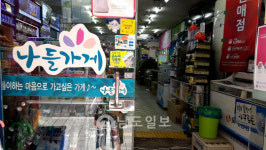 골목의 친근한 이웃 나들가게가 사라진다