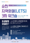 순천형 지역화폐 도입 위한 세 번째 워크숍 열려