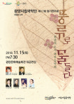 풍류로 물들다 광양·나주시립국악단 정기연주회