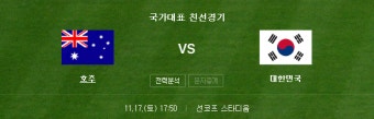 한국 호주, 한국 축구 친선 평가 호주전 중계방송...출선 선수 명단