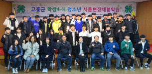 고흥군, 학생4-H회원 도시문화체험 활동으로 도전정신 키워