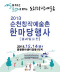 2018 순천 창작예술촌 한마당행사 오는 14일 개최