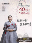 40년 소릿길 주소연 명창 콘서트